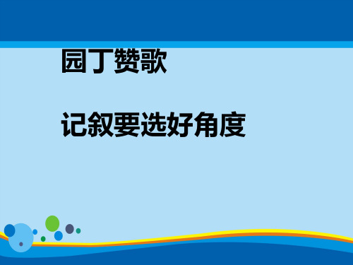 《园丁赞歌--记叙要选好角度》PPT【精选推荐课件】