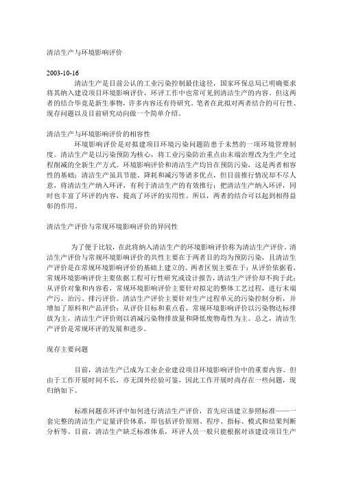 清洁生产与环境影响评价