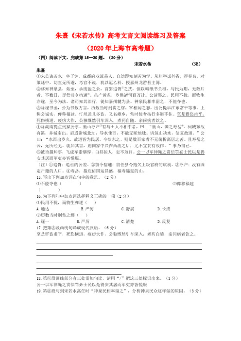 朱熹《宋若水传》高考文言文阅读练习及答案(2020年上海市高考题)