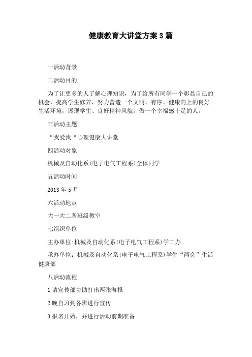 健康教育大讲堂方案3篇
