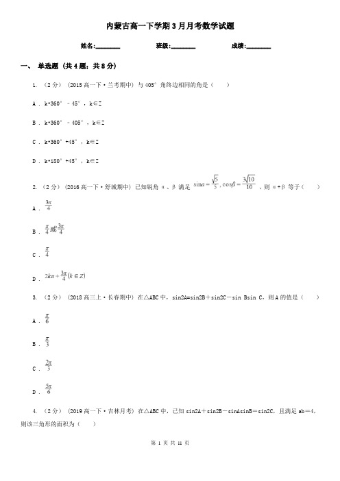 内蒙古高一下学期3月月考数学试题
