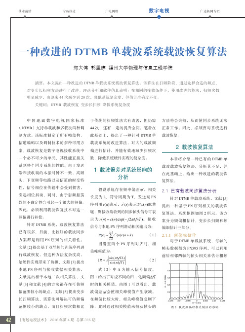 一种改进的DTMB单载波系统载波恢复算法
