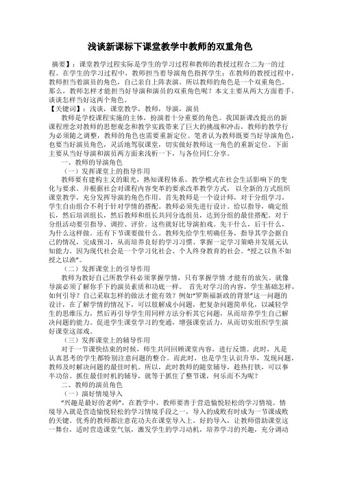 浅谈新课标下课堂教学中教师的双重角色