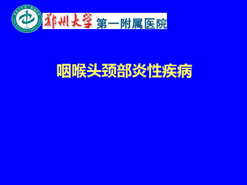 咽喉的炎性疾病-精品医学课件