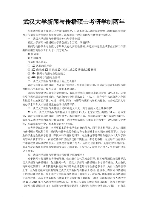武汉大学新闻与传播硕士考研学制两年