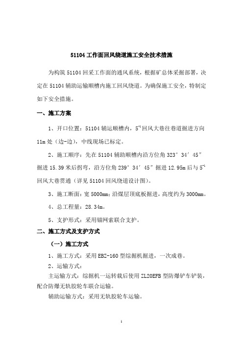 51104工作面回风绕道施工安全技术措施