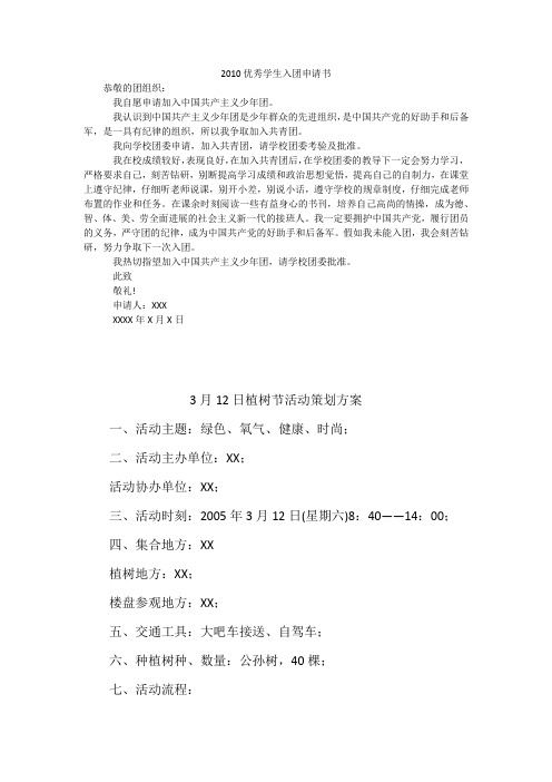 2010优秀学生入团申请书