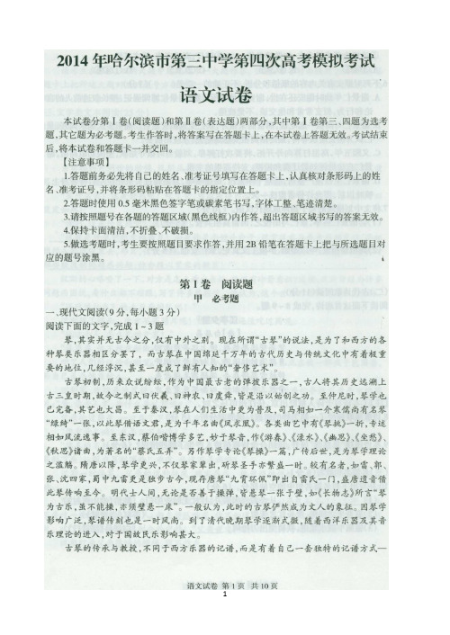 【恒心】(2014哈三中四模)黑龙江省哈三中2014届高三下学期第四次高考模拟考试语文试题及参考答案