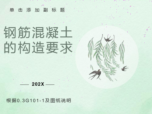 钢筋混凝土的构造要求