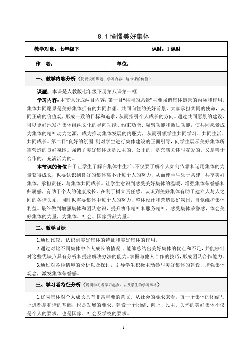 (部编版)七年级道法下册第三单元第八课美好集体有我在憧憬美好集体教学设计