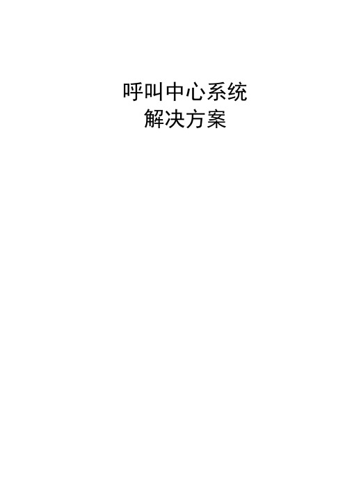 某银行呼叫中心 系统解决方案-客户