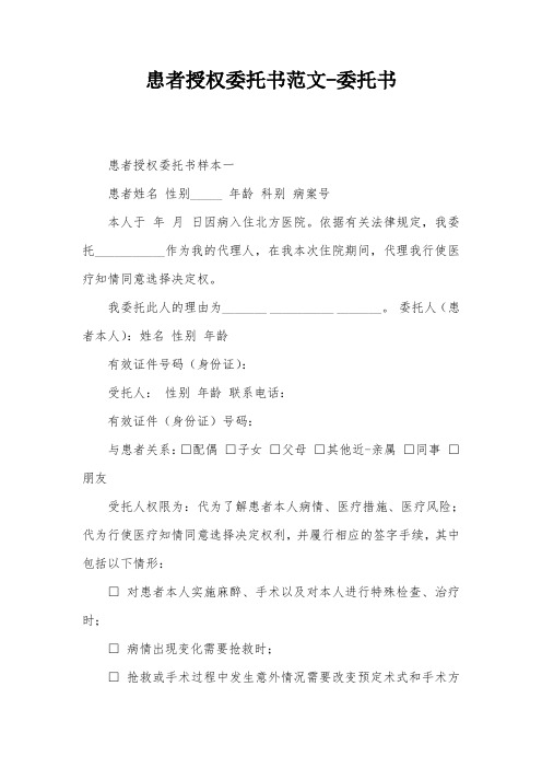 患者授权委托书范文-委托书