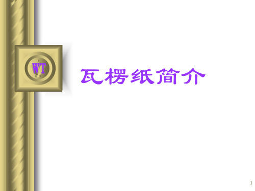瓦愣纸简介边压环压计算