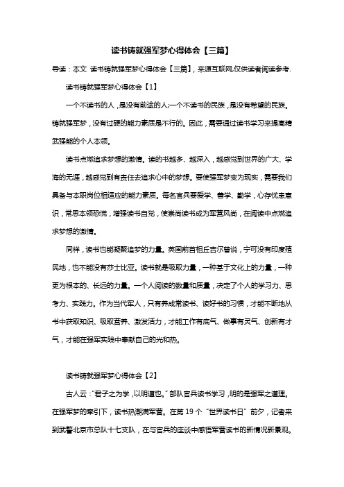 读书铸就强军梦心得体会【三篇】