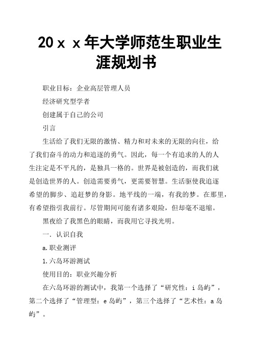 20xx年大学师范生职业生涯规划书