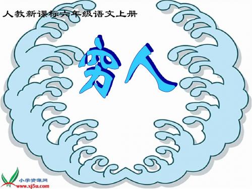 人教版六年级上册语文穷人