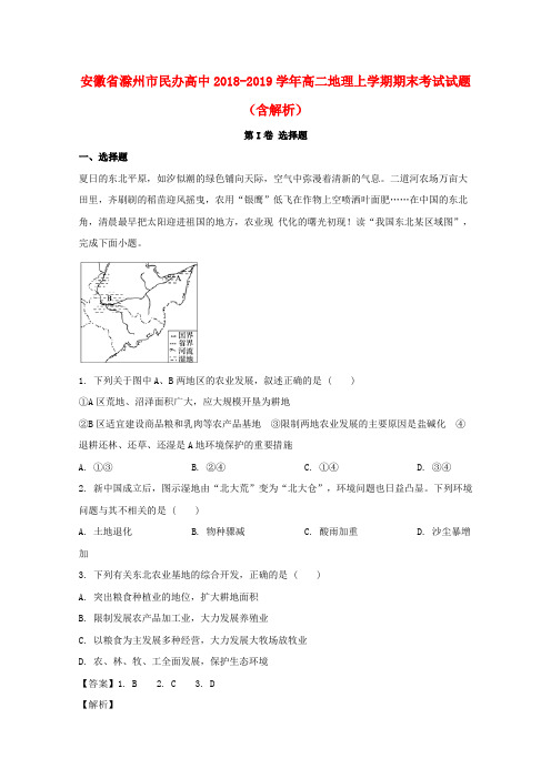 安徽省滁州市民办高中2018_2019学年高二地理上学期期末考试试题(含解析)