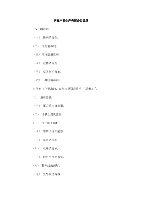 消毒产品生产类别分类目录.doc