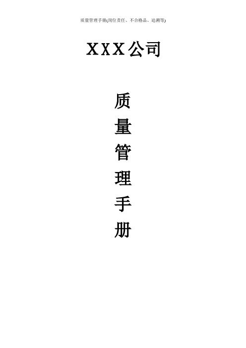 质量管理手册(岗位责任、不合格品、追溯等)