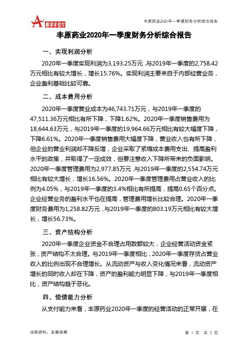 丰原药业2020年一季度财务分析结论报告