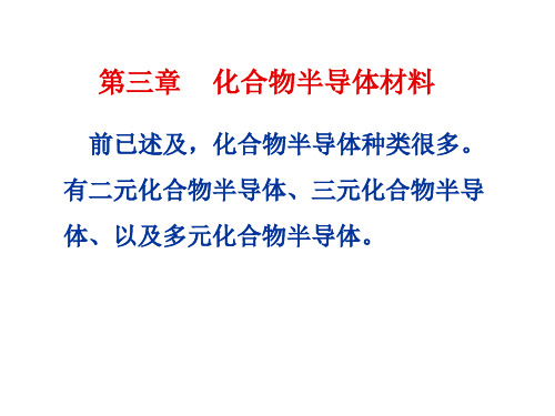 第三章 化合物半导体