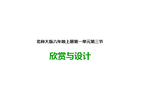 北师大版六年级数学上册   第一课 欣赏与设计    公开课PPT课件
