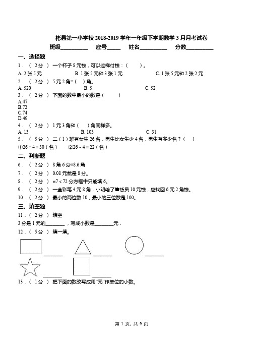 彬县第一小学校2018-2019学年一年级下学期数学3月月考试卷
