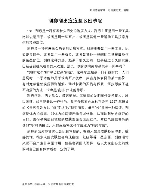 刮痧刮出痘痘怎么回事呢