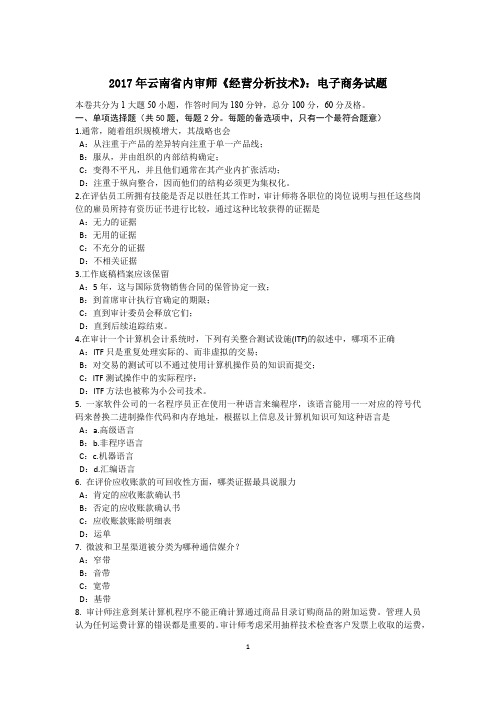 2017年云南省内审师《经营分析技术》：电子商务试题