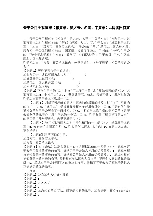 晋平公问于祁黄羊(祁黄羊,晋大夫,名奚,字黄羊)...阅读附答案