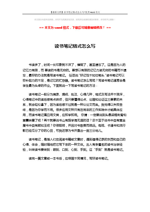 【最新文档】读书笔记格式怎么写-优秀word范文 (1页)