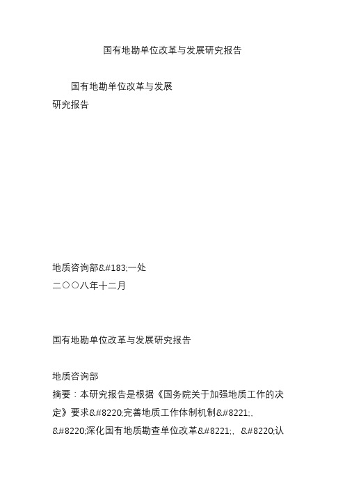 国有地勘单位改革与发展研究报告