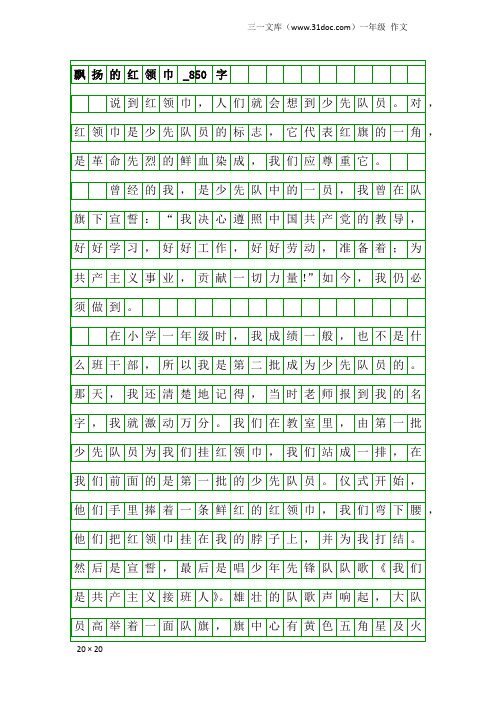 一年级作文：飘扬的红领巾_850字