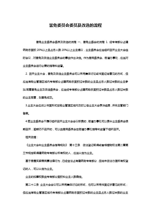 罢免委员会委员及改选的流程