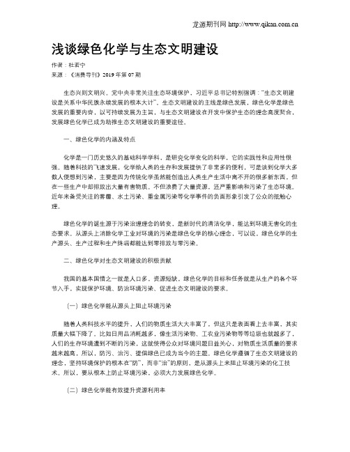 浅谈绿色化学与生态文明建设