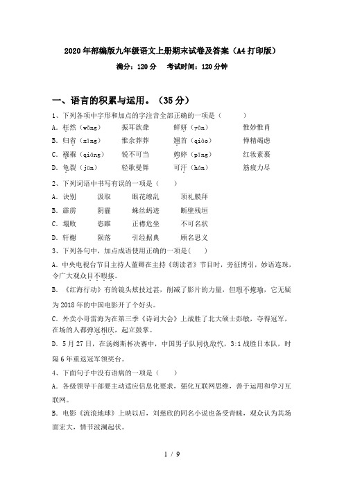 2020年部编版九年级语文上册期末试卷及答案(A4打印版)