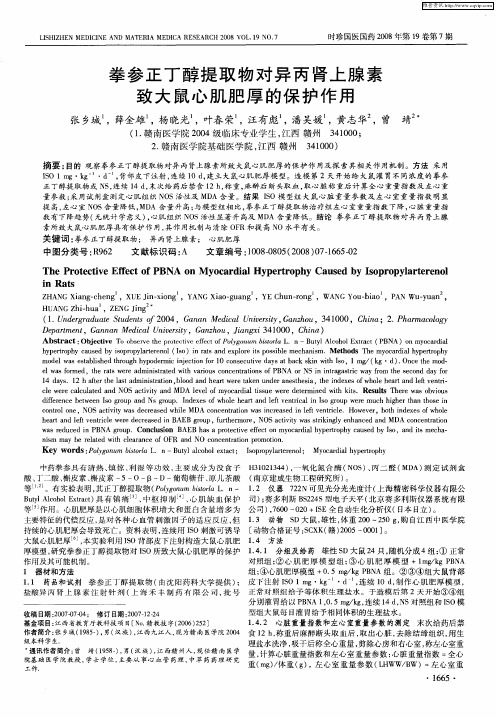拳参正丁醇提取物对异丙肾上腺素致大鼠心肌肥厚的保护作用