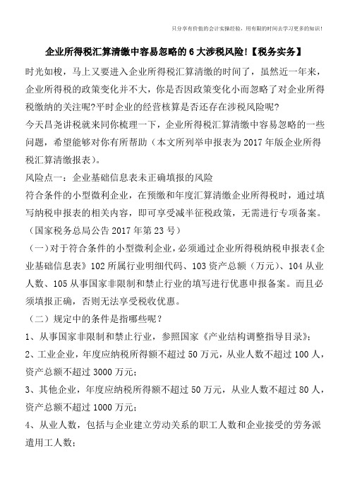 企业所得税汇算清缴中容易忽略的6大涉税风险!【税务实务】