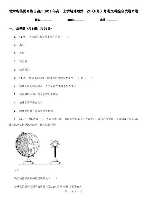 甘肃省临夏回族自治州2019年高一上学期地理第一次(9月)月考文科综合试卷C卷