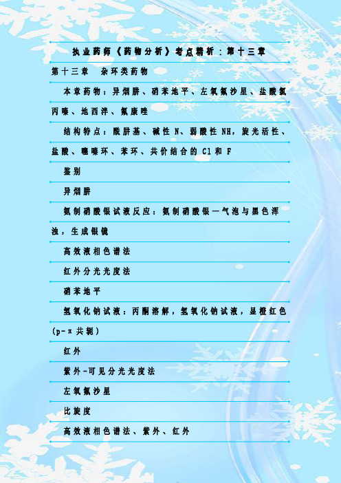 最新整理执业药师《药物分析》考点精析：第十三章