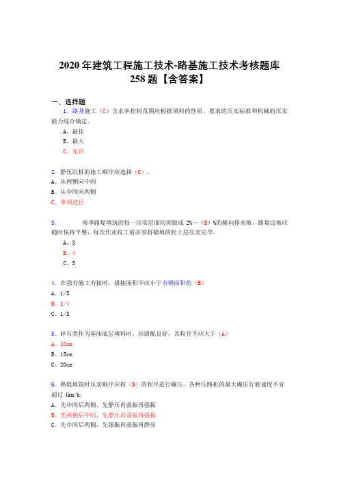最新2020年建筑工程施工技术-路基施工技术完整考试复习题库258题(标准答案)