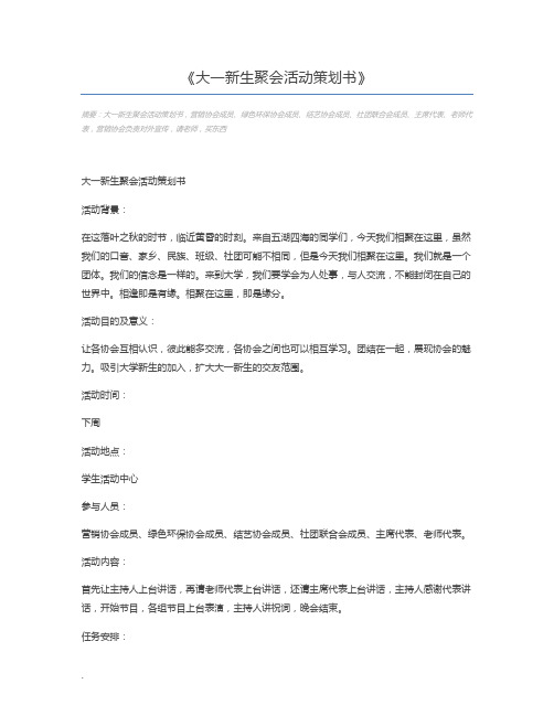 大一新生聚会活动策划书