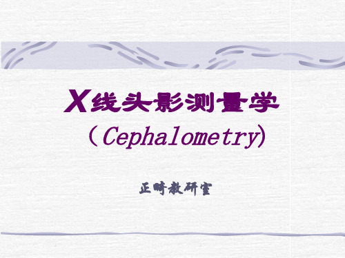 X线头影测量学