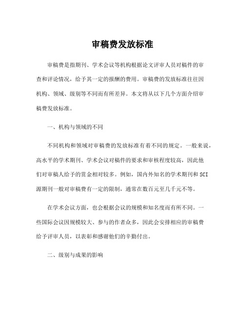 审稿费发放标准