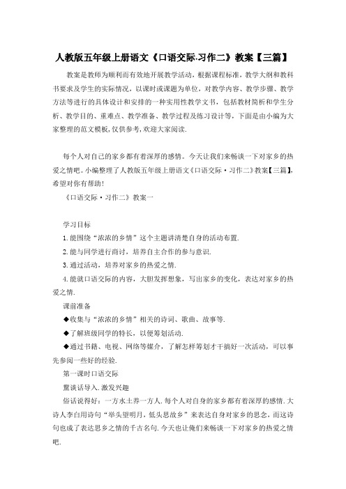 人教版五年级上册语文《口语交际·习作二》教案【三篇】
