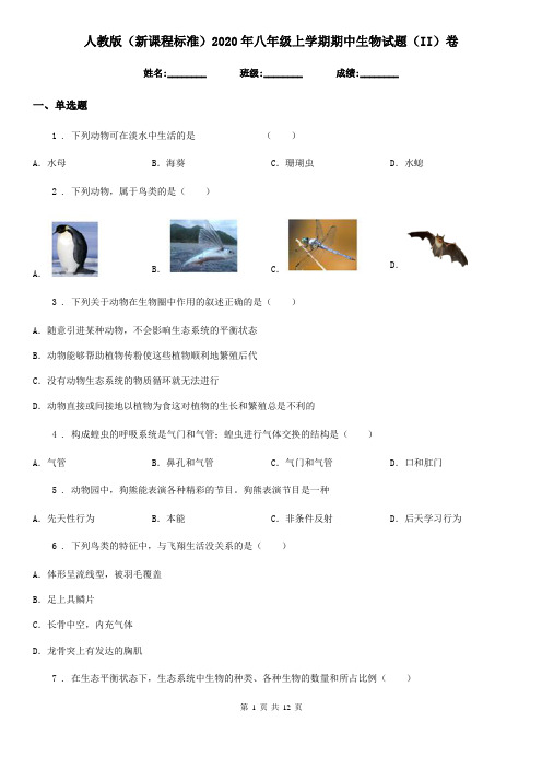 人教版(新课程标准)2020年八年级上学期期中生物试题(II)卷