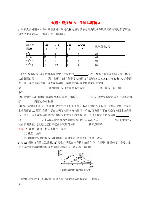 2019版高考生物二轮复习 专题突破练 大题1题多练七 生物与环境A