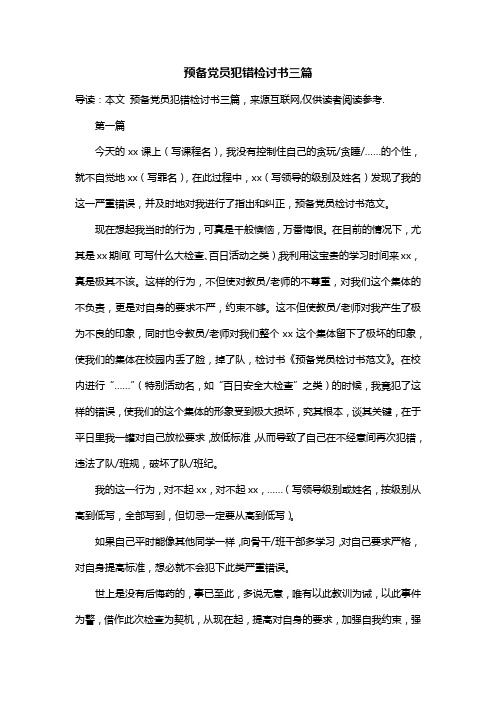 预备党员犯错检讨书三篇
