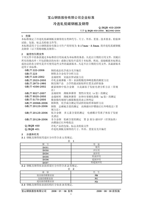 BQB403-2009低碳钢(发布稿)