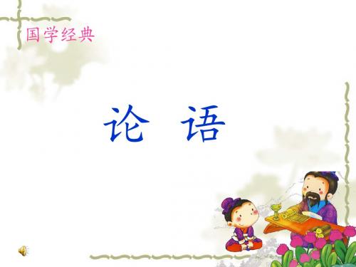 三年级论语